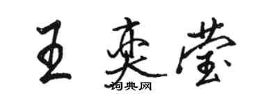 駱恆光王奕瑩行書個性簽名怎么寫