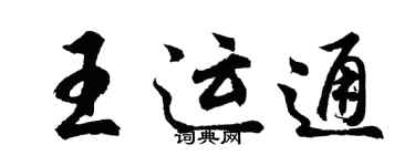 胡問遂王運通行書個性簽名怎么寫