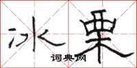 駱恆光冰栗隸書怎么寫