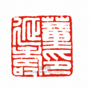 “董延壽印”篆刻印章