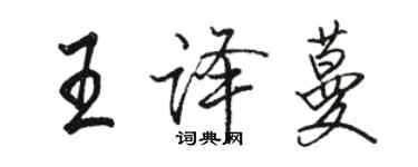 駱恆光王譯蔓行書個性簽名怎么寫