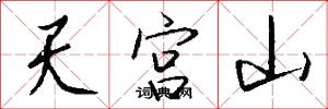 天宮山怎么寫好看