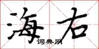 周炳元海右楷書怎么寫