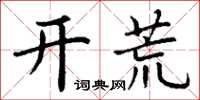 丁謙開荒楷書怎么寫