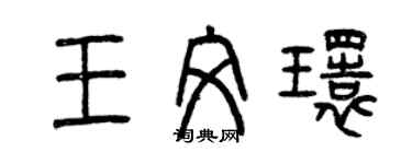 曾慶福王文環篆書個性簽名怎么寫