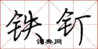荊霄鵬鐵釘行書怎么寫