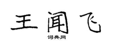 袁強王聞飛楷書個性簽名怎么寫