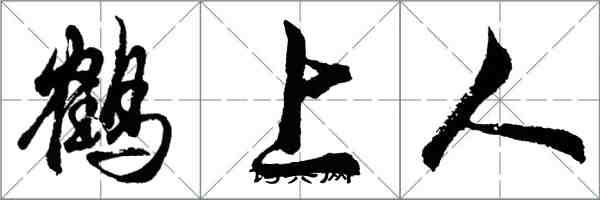 胡問遂鶴上人行書怎么寫