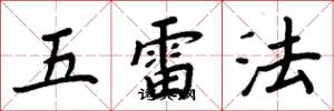 周炳元五雷法楷書怎么寫