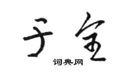 駱恆光於全草書個性簽名怎么寫
