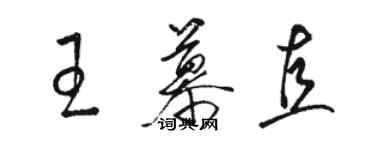 駱恆光王慕直草書個性簽名怎么寫