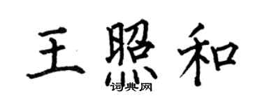 何伯昌王照和楷書個性簽名怎么寫