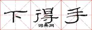范連陞下得手隸書怎么寫