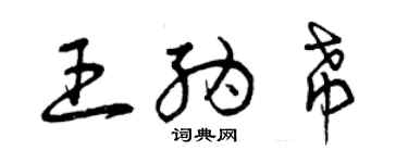 曾慶福王納希草書個性簽名怎么寫