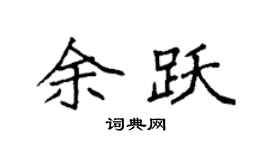 袁強余躍楷書個性簽名怎么寫