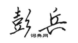 駱恆光彭兵行書個性簽名怎么寫