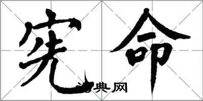 翁闓運憲命楷書怎么寫