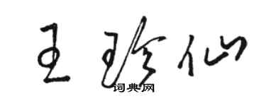 駱恆光王珍仙草書個性簽名怎么寫