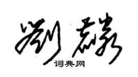 朱錫榮劉麟草書個性簽名怎么寫