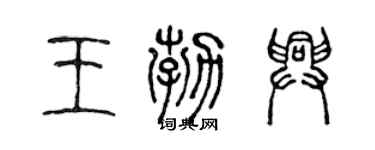 陳聲遠王勃興篆書個性簽名怎么寫