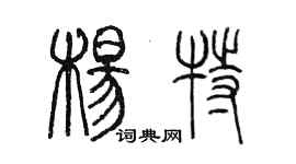 陳墨楊特篆書個性簽名怎么寫