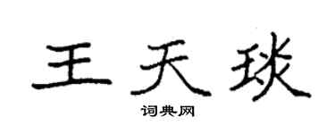 袁強王天琰楷書個性簽名怎么寫
