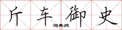 田英章斤車御史楷書怎么寫