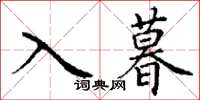 丁謙入暮楷書怎么寫