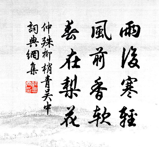 仲殊雨後寒輕,風前香軟,春在梨花。書法作品欣賞
