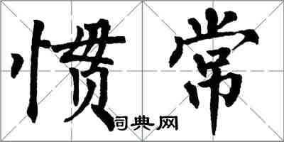 翁闓運慣常楷書怎么寫