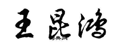 胡問遂王昆鴻行書個性簽名怎么寫