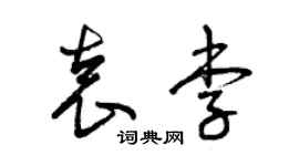 曾慶福袁李草書個性簽名怎么寫