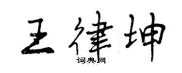 曾慶福王律坤行書個性簽名怎么寫