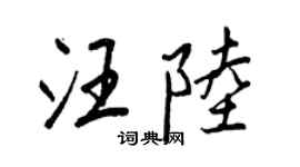 王正良汪陸行書個性簽名怎么寫