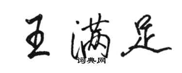 駱恆光王滿足行書個性簽名怎么寫