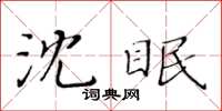 黃華生沈眠楷書怎么寫