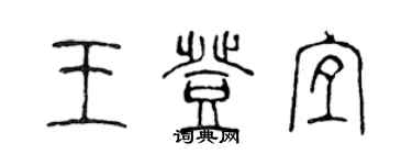 陳聲遠王登宜篆書個性簽名怎么寫