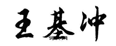 胡問遂王基沖行書個性簽名怎么寫