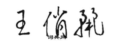 駱恆光王俏麗草書個性簽名怎么寫