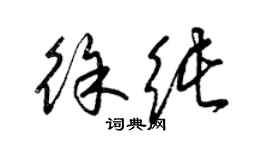 梁錦英徐純草書個性簽名怎么寫