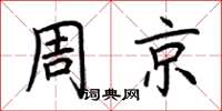 荊霄鵬周京楷書怎么寫