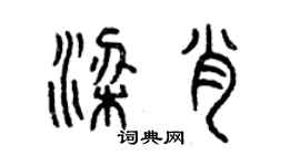 曾慶福梁肖篆書個性簽名怎么寫