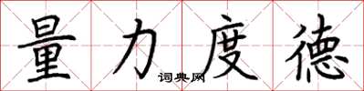 荊霄鵬量力度德楷書怎么寫
