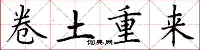 丁謙捲土重來楷書怎么寫