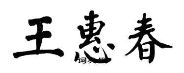 翁闓運王惠春楷書個性簽名怎么寫