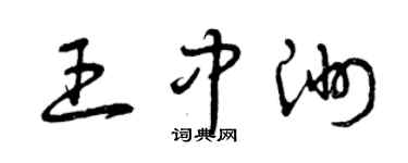 曾慶福王中洲草書個性簽名怎么寫