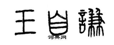 曾慶福王自謙篆書個性簽名怎么寫