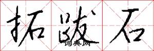 拓跋石怎么寫好看