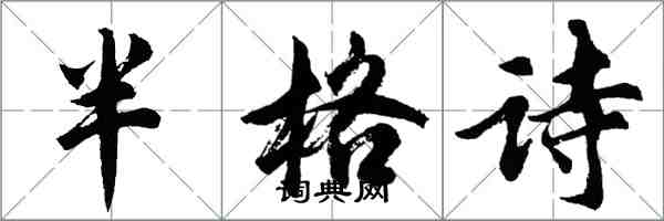 胡問遂半格詩行書怎么寫