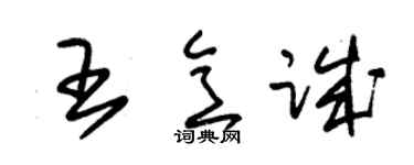 朱錫榮王意誠草書個性簽名怎么寫